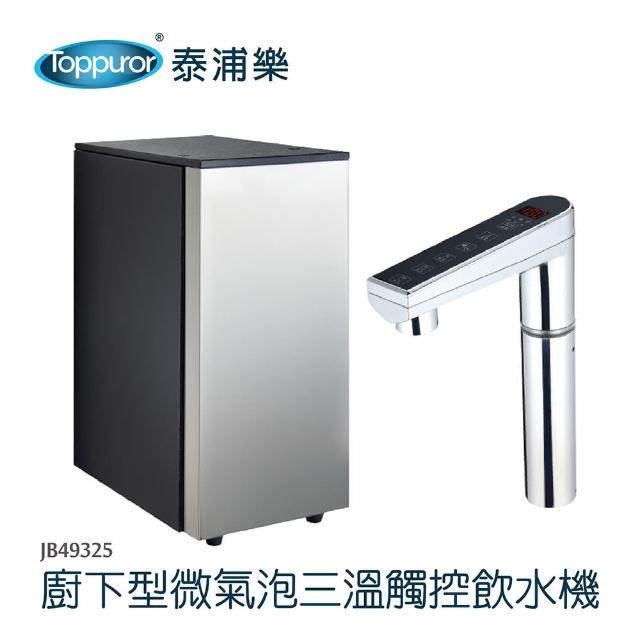 【Toppuror泰浦樂】廚下型微氣泡三溫觸控飲水機 贈風尚快拆五道RO機(含基本安裝)