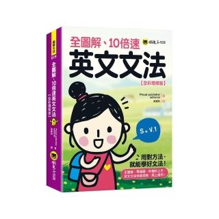 全圖解、10倍速英文文法【全綵增修版】