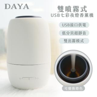 【DAYA】雙噴霧式USB七彩夜燈香薰機/加濕器