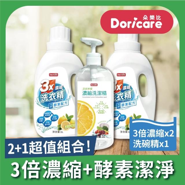 【Doricare 朵樂比】三倍濃縮酵素洗衣精X2瓶+洗潔精X1瓶