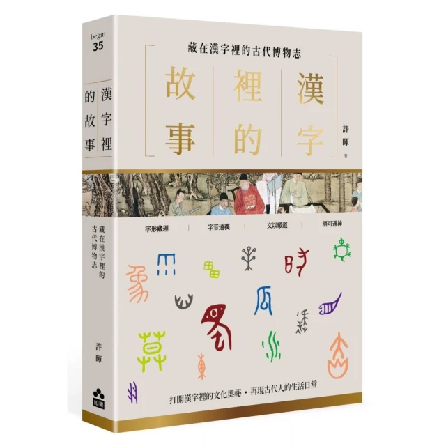 漢字裡的故事（三）藏在漢字裡的古代博物志