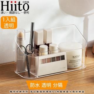 【Hiito日和風】萬用收納系列 多功能透明環保PS材質桌面分隔收納盒