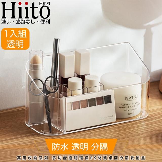 【Hiito日和風】萬用收納系列 多功能透明環保PS材質桌面分隔收納盒