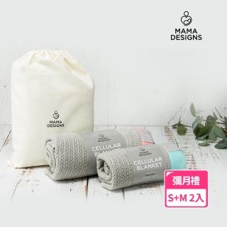 【Mama Designs】英國100%棉織透氣洞洞毯 新生兒彌月禮(S號+M號2入 透氣安全 新生兒被毯 彌月禮)