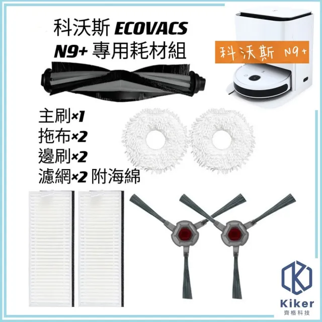 【齊格科技】科沃斯 ECOVACS N9+ 高品質副廠耗材配件組(1個主刷+2片拖布+2個濾網附海綿+2個邊刷)