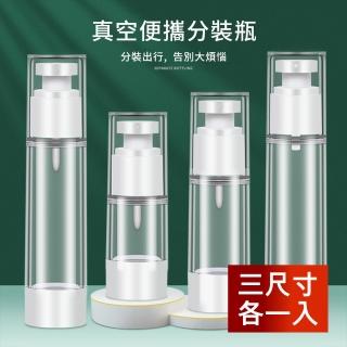 【Dagebeno荷生活】真空按壓化妝品旅行分裝瓶 便攜式可上機 噴霧乳液兩款 15ML+30ML+50ML(大中小各一瓶)