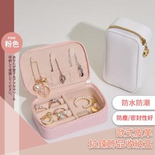 【飾品保護】歐式皮革拉鍊飾品收納盒(大容量 首飾盒 珠寶盒 防塵盒 絨布盒 分格整理盒 旅行收納盒 禮物)