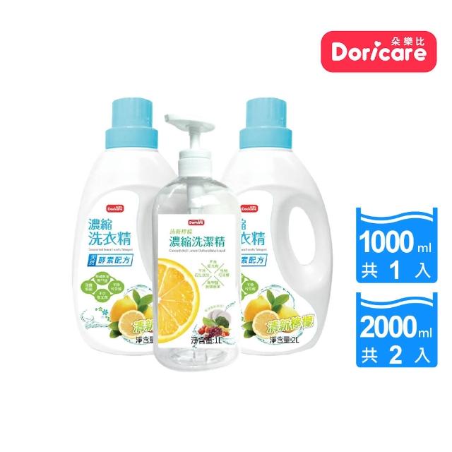 【Doricare 朵樂比】清新檸檬酵素濃縮洗衣精X2瓶+洗潔精X1瓶