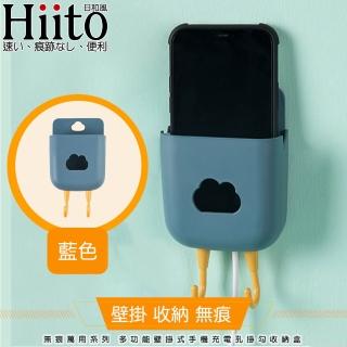 【Hiito日和風】無痕萬用系列 多功能壁掛式手機充電孔掛勾收納盒