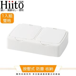 【Hiito日和風】萬用收納系列 多功能桌面按壓式收納盒雙格 白