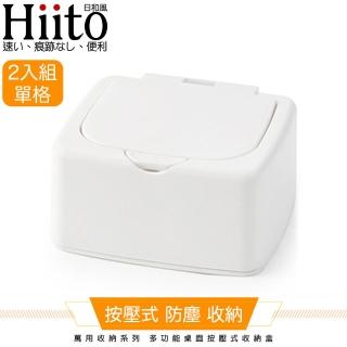 【Hiito日和風】萬用收納系列 多功能桌面按壓式收納盒單格 白2入
