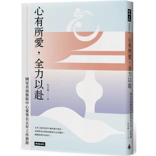 心有所愛，全力以赴：國家表演藝術中心董事長五年工作實錄