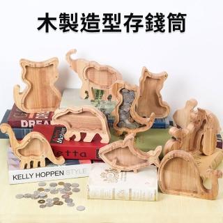 【BLS】簡約風創意木質造型存錢筒(動物/趣味/恐龍/貓/儲錢罐/透明存錢筒/小費箱/交換禮物)