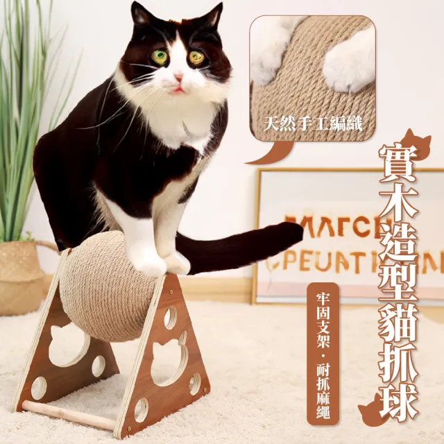 實木造型貓抓球(不掉屑 耐磨 貓抓板 貓抓柱 劍麻球 貓玩具 貓咪磨爪 麻繩玩具 禮物)