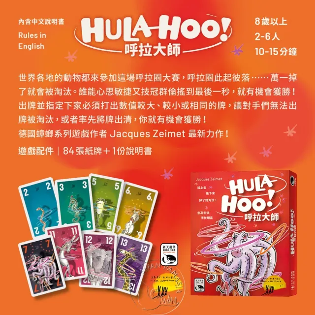 【新天鵝堡桌遊】呼拉大師 HULA-HOO!(全家一起來/兩人也好玩)