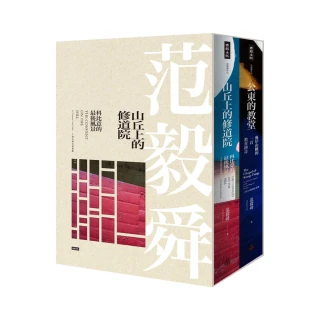 山丘上的修道院+公東的教堂10周年精裝 典藏盒裝版