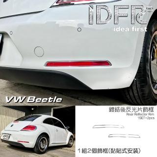【IDFR】VW 福斯 Beetle 金龜車 2012~2018 鍍鉻銀 後反光片框(車燈框 後反光片框 後保險桿飾框)