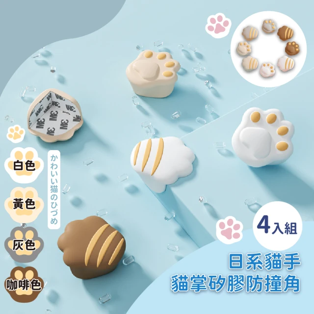【桌腳保護】日系貓手貓掌矽膠防撞角-4入組(兒童防護角 保護角 防護桌角 防撞貼角 L型桌角 防護墊 軟墊)