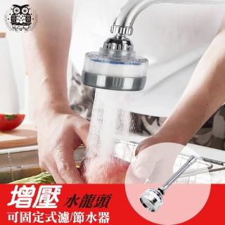 【WE CHAMP】可固定式水龍頭萬向增壓濾/節水器(濾水器 節水器 水龍頭 萬向)