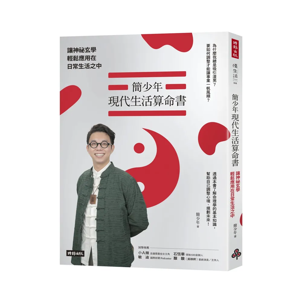 簡少年現代生活算命書：讓神祕玄學輕鬆應用在日常生活之中