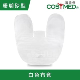 【COSYMED 適美得】動力式熱敷墊-珊瑚砂H-02 白色布套(ㄇ型50x58cm肩頸適用 二年保固 濕熱電熱毯)