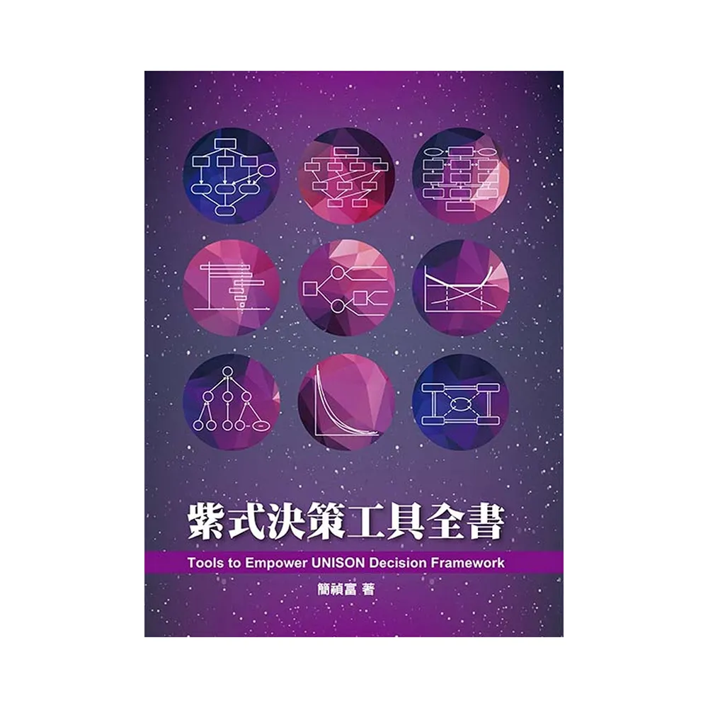 紫式決策工具全書 第一版 2019年