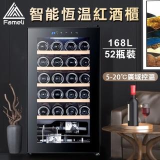【Fameli】168L 52瓶裝 智慧恆溫紅酒櫃(酒櫃 紅酒櫃 冷藏冰箱)