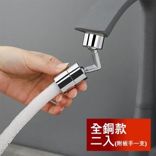 【Dagebeno荷生活】萬向可旋轉防濺水水龍頭起泡延伸器 超大角度旋轉自如(全銅款2入 附扳手1支)