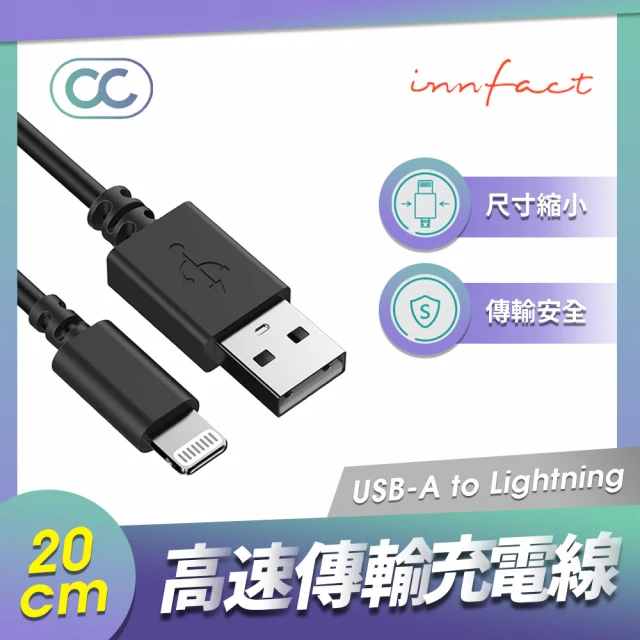 Innfact Lightning OC 快速充電線 20cm(快充線/閃充)