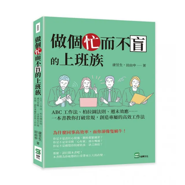 做個忙而不盲的上班族：ABC工作法…一本書教你打破常規，創造專屬的高效工作法