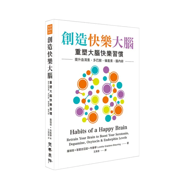 創造快樂大腦：重塑大腦快樂習慣 提升血清素、多巴胺、催產素、腦內啡