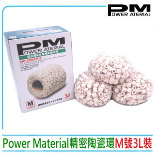【PM精密陶瓷濾材】臺灣Power Material多孔隙PM精密陶瓷環M號3L裝(培菌利器 淡海水兩用)