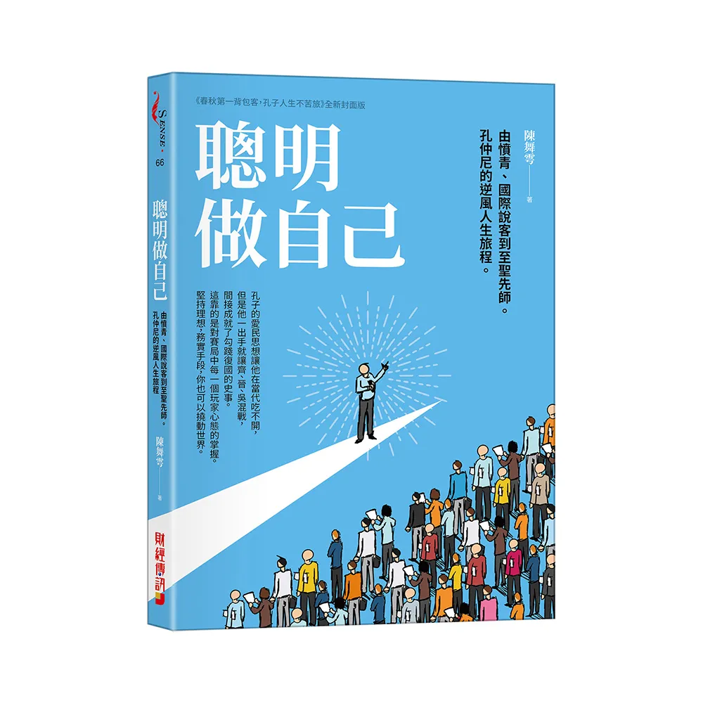 聰明做自己：由憤青、國際說客到至聖先師，孔仲尼的逆風人生旅程。