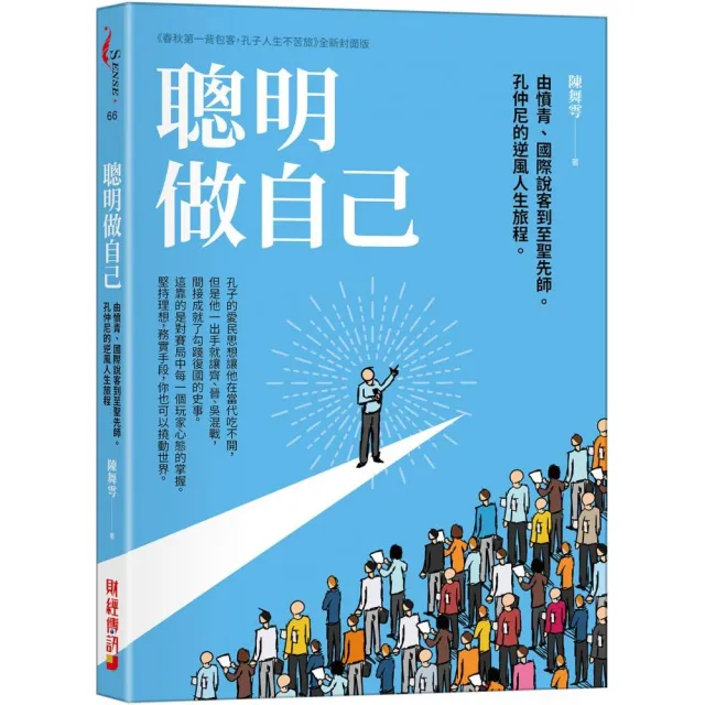 聰明做自己：由憤青、國際說客到至聖先師，孔仲尼的逆風人生旅程。 | 拾書所