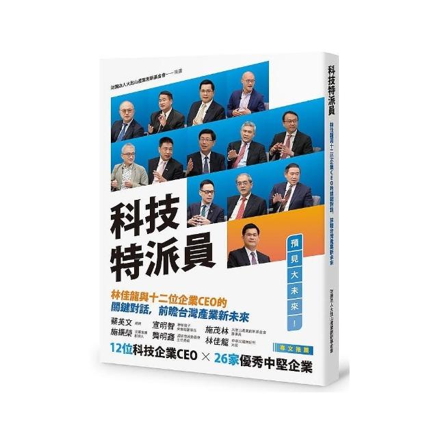 科技特派員：林佳龍與十二位企業CEO 的關鍵對話，前瞻台灣產業新未來 | 拾書所