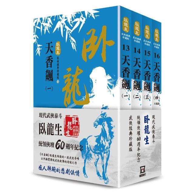 臥龍生60週年刷金收藏版：天香飆（共4冊） | 拾書所