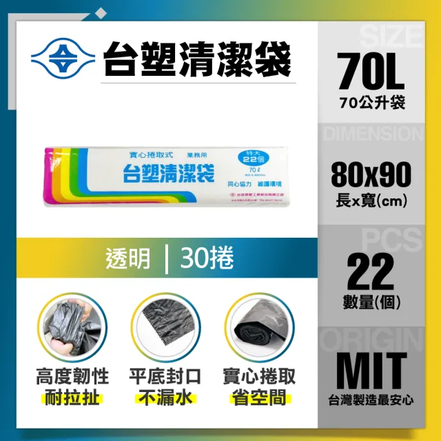 【台塑】清潔垃圾袋70L(透明/80x90cm特大/30捲)