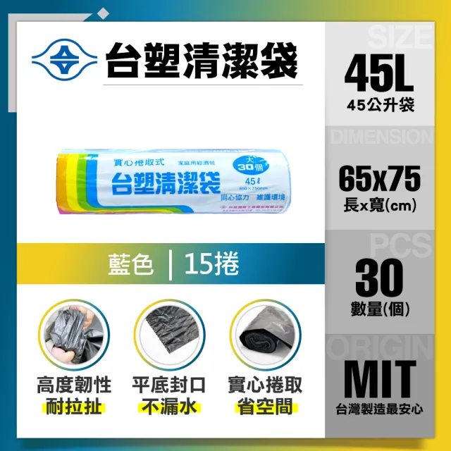 【台塑】清潔垃圾袋45L(藍色/65x75cm大/15捲)
