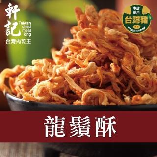 【軒記台灣肉乾王】龍鬚酥(120g/包)