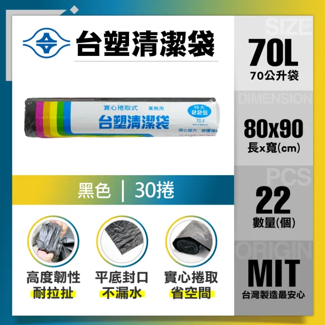 【台塑】清潔垃圾袋70L(黑色/80x90cm特大/30捲)