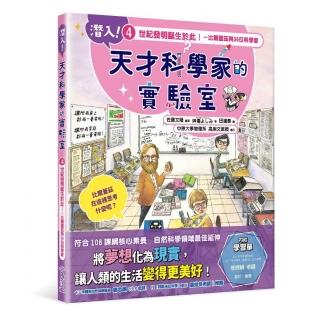 潛入！天才科學家的實驗室 4 世紀發明誕生於此！～比爾蓋茲與36位科學家（附學習單）