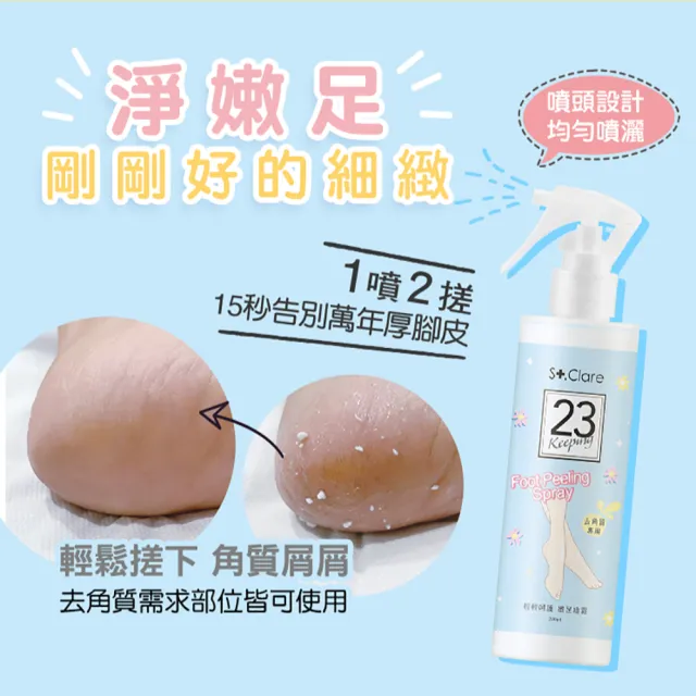 【St.Clare 聖克萊爾】輕輕呵護嫩足噴霧200ml(去角質專用)