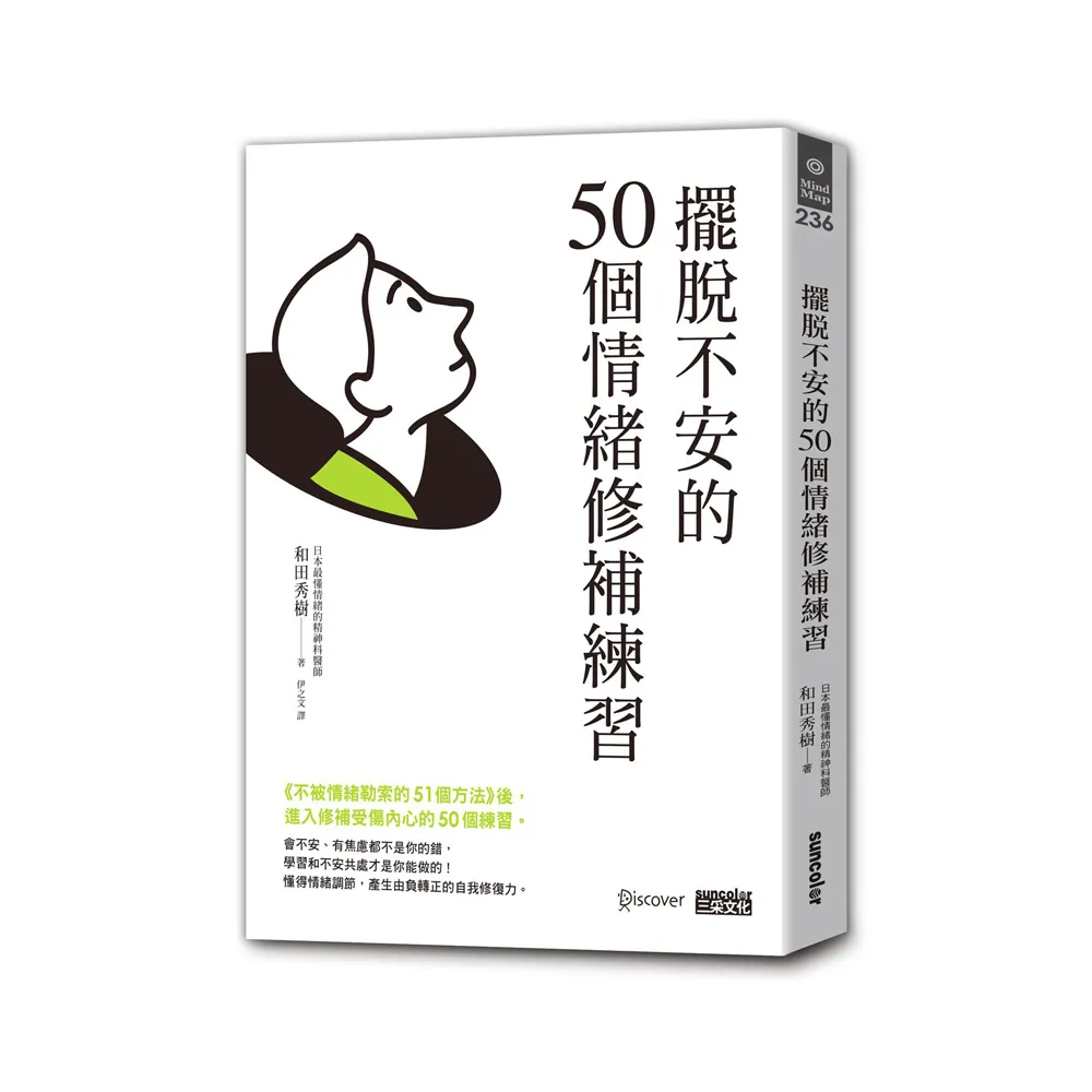 擺脫不安的50個情緒修補練習【不被情緒勒索的51個方法 2】