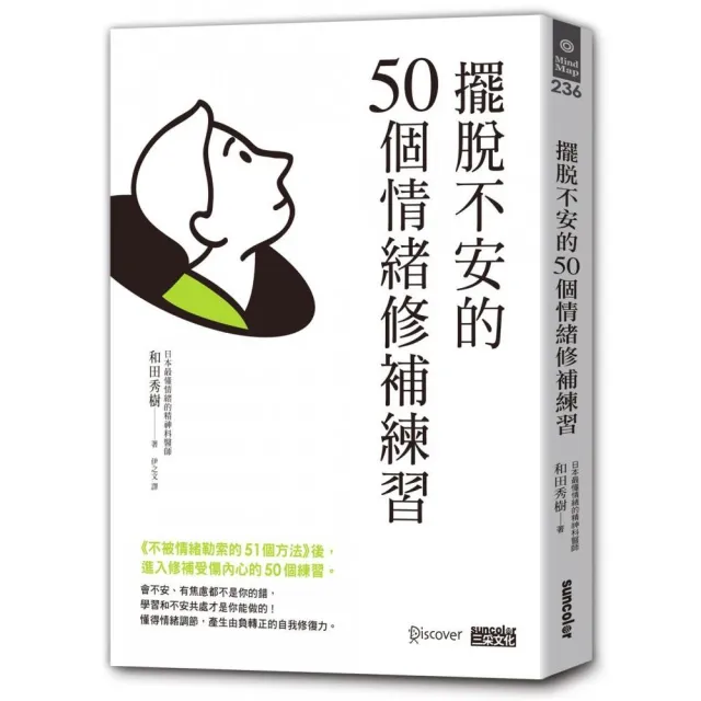 擺脫不安的50個情緒修補練習【不被情緒勒索的51個方法 2】