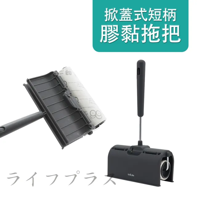 【UdiLife】掀蓋式短柄膠黏拖把-60周-2支入