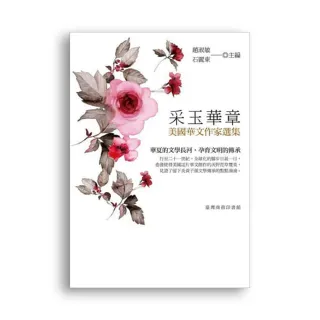采玉華章―美國華文作家選集