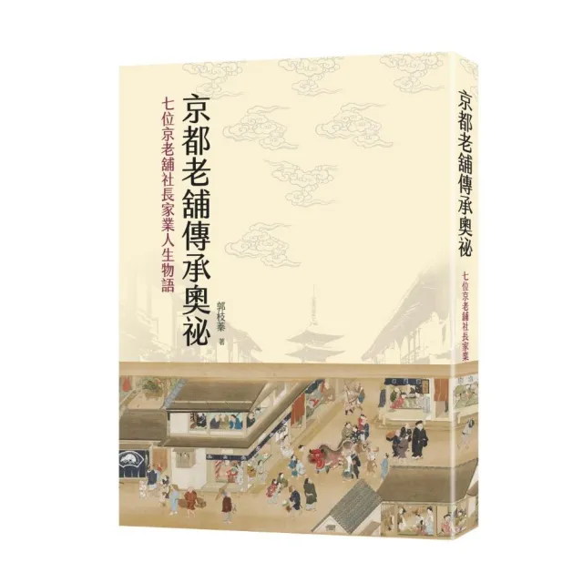 京都老舖傳承奧祕：七位京老舖社長家業人生物語 | 拾書所