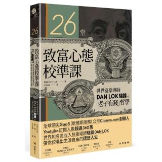 26堂致富心態校準課：世界富豪導師DAN LOK駱鋒的「老子有錢」哲學