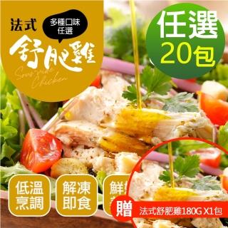 【幸美生技】大重量法式舒肥雞胸肉任選20包/組(加贈法式舒肥雞180g x1包 口味隨機)