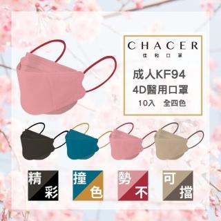 【CHACER 佳和】成人KF94醫用口罩-潮撞色系列(四色自由選/10入/臺灣製+雙鋼印)